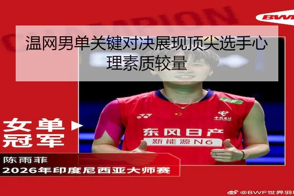 温网男单关键对决展现顶尖选手心理素质较量 - bet365